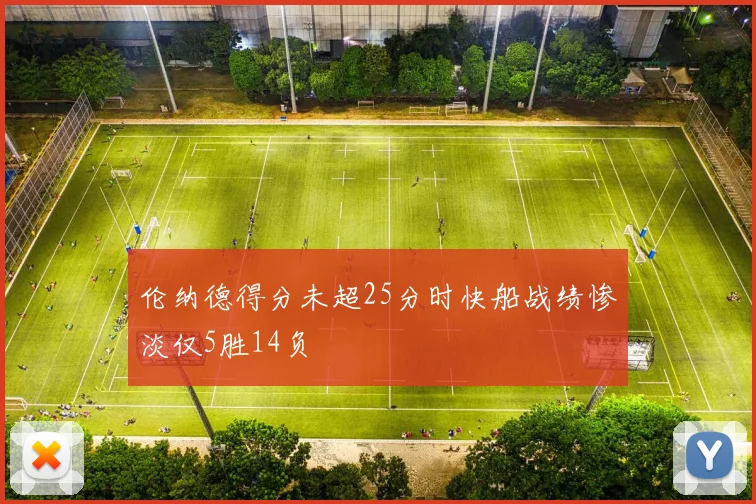 伦纳德得分未超25分时快船战绩惨淡仅5胜14负