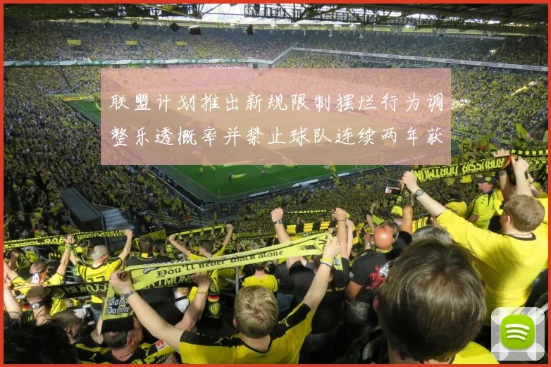 联盟计划推出新规限制摆烂行为调整乐透概率并禁止球队连续两年获得前四选秀权