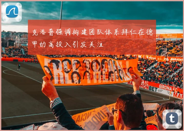 克洛普强调构建团队体系拜仁在德甲的高投入引发关注