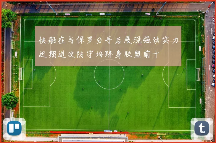 快船在与保罗分手后展现强劲实力近期进攻防守均跻身联盟前十