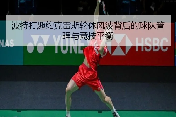 波特打趣约克雷斯轮休风波背后的球队管理与竞技平衡 | ayx