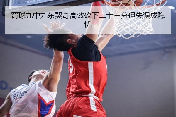 罚球九中九东契奇高效砍下二十三分但失误成隐忧 | ayx